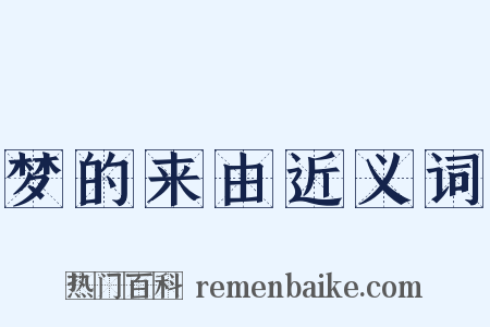 梦的来由近义词是什么意思的图片